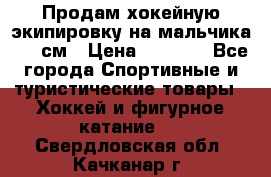 Продам хокейную экипировку на мальчика 170 см › Цена ­ 5 000 - Все города Спортивные и туристические товары » Хоккей и фигурное катание   . Свердловская обл.,Качканар г.
